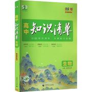 2024新版高中知识清单生物新教材新高考 高考总复习教辅书高一高二高三知识大全辅导书资料书高中基础知识手册五年高考三年模拟