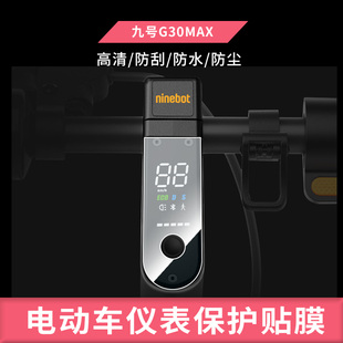 适用于九号电动滑板车G30 MAX 电动车仪表盘屏幕钢化玻璃膜防刮保护膜防反光防水防嗮膜弧度可贴水凝膜贴膜