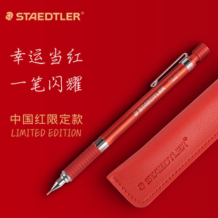 staedtler施德楼92535中国红礼盒装92535-05nwr自动铅笔，0.5mm新年红色素描书写绘画自动铅笔