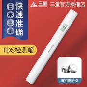 日本三量TDS水质检测笔家用高精度纯净水饮用自来水检测水质仪器