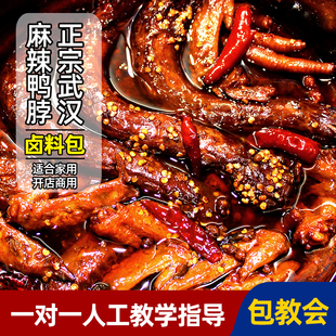 正宗黑鸭鸭脖卤料包麻辣(包麻辣)鸭头家庭卤肉，料包配方秘制商用卤味调料包