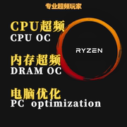 超频 CPU超频 电脑超频内存PUBG 吃鸡超频 电脑优化 优化电脑性能