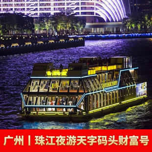 珠江夜游天字码头-广州财富号珠江夜游船票天字码头财富号