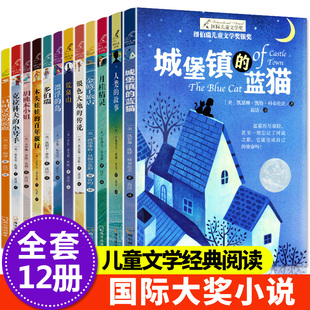 纽伯瑞国际儿童文学金奖小说系列全套12册中小学生三四五六年级老师课外书必读经典读物儿童文学初一中学生青少年课外阅读书籍