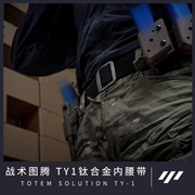 战术图腾TY-1钛合金高强度尼龙战术腰带皮带腰封图腾战术方案