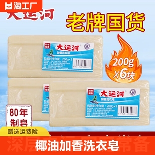 大运河老肥皂200g椰油加香天然透明洗衣皂经典国货家用实惠整箱囤