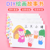 儿童幼儿园自制绘本亲子手工，故事空白册图书diy制作半成品材料包