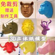 3D动物头立体拼装纸模型手工DIY材料包商场室内派对装饰挂壁模型