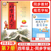 2023秋 好字行天下四年级上册人教版 小学四年级上册语文书同步字帖 小学生铅笔字帖硬笔楷书字帖 好字行天下第7册