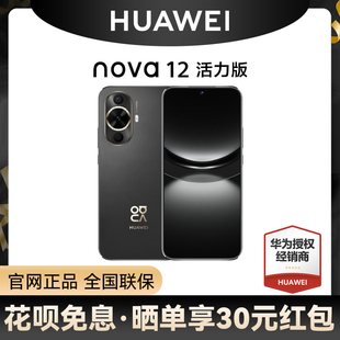 6期免息  晒单返30元Huawei/华为 nova 12 活力版手机学生老人手机鸿蒙系统