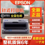 爱普生针式打印机，lq630k615kii730k增值税发票，出入库单a4文档