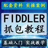 fiddler抓包数据包分析https抓包实战手机app，抓包视频教程送工具