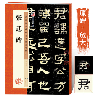 张迁碑字帖高清放大原碑帖书法教程墨点隶书毛笔，字帖历代经典碑帖临摹本汉故谷城长荡阴令张君表颂毛笔字张迁表颂张迁碑隶书字帖