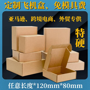 邮政快递盒 飞机盒厂快递包装飞机纸盒箱子 120*80mm