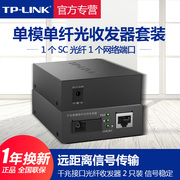 TP-LINK一对单模单纤收发器千兆光纤收发器光电转换器TL-FC111A/B套装百兆20公里SC接口千兆3公里TL-FC311A/B