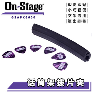 ON Stage GSAPK6600 麦克风话筒支架拨片夹 便携橡胶条 拆装方便