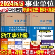 中公浙江省事业单位考试用书2024年考事业编教材书历年，真题库试卷职业能力倾向测验和应用职测综合基础知识统考刷题24编制资料宁波