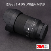 美本堂 适用于索尼口\L口适马35 F1.4 DG DN 镜头保护贴膜35 1.4贴纸磨砂贴皮3M