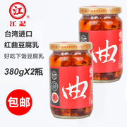 买1发2瓶台湾进口江记红曲豆腐乳380g甜酒香豆腐卤下饭名产