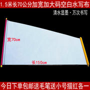 成人书法练毛笔字帖，大号空白水，写布套装特大号1.5米长70公分宽练
