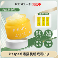 icespa冰素睡眠，霜面霜保湿滋润