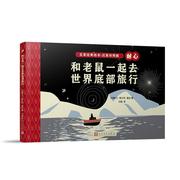 和老鼠一起去世界底部旅行弗兰克·维瓦书英语汉语，对照读物儿童读物书籍