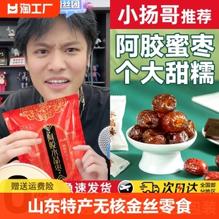 屈巨氏阿胶蜜枣小零食解馋袋装，无核红枣女人，贫血孕妇不上火正