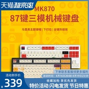 腹灵MK870马里奥成品无线机械键盘客制化87游戏热插拔TTC快银轴