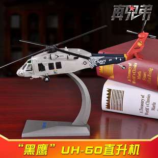 2023-1 72美国UH-60黑鹰飞机模型静态真摆件模型美国直升机合金模