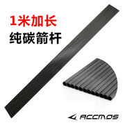 ACCMOS 1米加长纯碳箭杆反曲复合传统弓箭真羽成品箭支配件