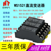 ws1521直流电压变送器隔离器4-20ma电流转换模块0-10v5v75mv等