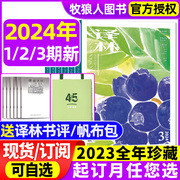 送帆布包译林杂志2024年123期全年订阅2023年1-12月1-6期赠书评，大型文学国外译文十月长篇原创中短篇小说非过期刊