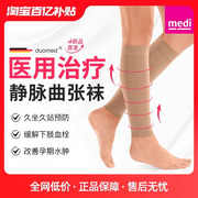 德国medi迈迪静脉曲张弹力袜，小腿祙医疗，治疗型医用压力血栓女护款