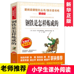 钢铁是怎样炼成的正版青少年成长励志小说儿童文学世界，名著必读三四五六七八年级初，中小学生课外阅读书籍繁星春水骆驼祥子世说新语