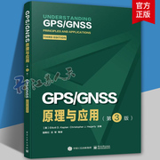 GPS\GNSS原理与应用(第3版)本科及以上全球定位系统测量技术卫星导航全自然科学书籍