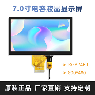 7寸tft液晶显示屏通用50pin工业级彩屏rgb电容触摸分辨率800*480