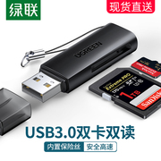 绿联读卡器sd卡tf多功能合一usb3.0迷你高速转换器读取车载行车记录仪存储内存卡手机电脑两用适用于内存卡