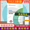 备考2024应试指南中级经济师2023年农业教材精讲农业经济，专业知识与实务中级农业经济师搭教材章节练习题集题库历年真题试卷