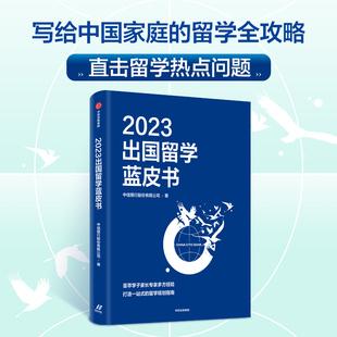 2023出国留学蓝皮书 中信银行股份有限公司著 写给中国家庭的留学全攻略 直击留学热点问题 中信出版社图书正版