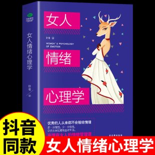 抖音同款女人情绪心理学正版 女性交际心理学入门基础书籍 适合女性看的书 人际交往情绪管理控制婚姻恋爱心里学书籍