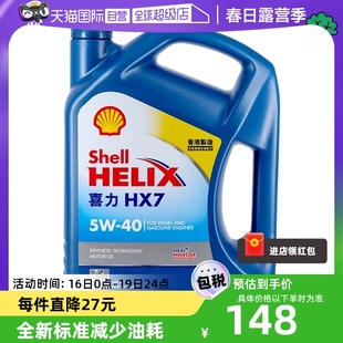 自营Shell蓝喜力HX7 5W-40 4L 蓝壳SP 香港 合成机油