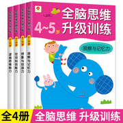 全脑思维升级训练4-5岁 左右脑开发逻辑思维训练书籍全套4册 邦臣小红花 儿童数学智力潜能开发宝宝记忆力幼升小 幼小衔接阶梯全书