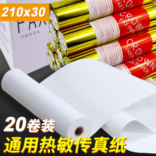 k100传真纸210X30热敏纸A4直径50mm热敏传真机纸20卷整箱装传真机收银纸记录纸通用型办公用纸保留时间长