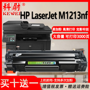 科尉适用惠普m1213nf硒鼓cc388a可加墨，hplaserjetm1213nf激光打印机晒鼓hp1213大容量墨盒88a粉盒388a碳粉