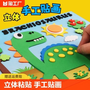 3d立体儿童粘贴画，eva卡通幼儿园小班，益智玩具自粘恐龙贴diy手工