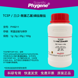 tcep试剂三(2-羰基，乙基)磷盐酸盐可替代dttph9211phygene