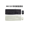 罗技mk120有线键鼠套装笔记本台式机电脑键盘鼠标套件家用