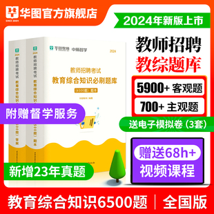 教育综合知识教师招聘考试题库6500题华图教育2024年教育基础理论高分题库教综考试用书中小学教师考编广东福建四川湖北江苏南京