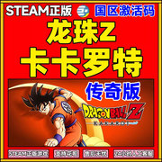 龙珠斗士Z 卡卡罗特 传奇版七龙珠Z 卡卡罗特游戏 PC steam激活码steam 国区 cdk DRAGON BALL Z KAKAROT