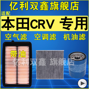 适配本田CRV空气滤芯2.0 2.4 1.5T空调滤芯机油滤清器格原厂升级